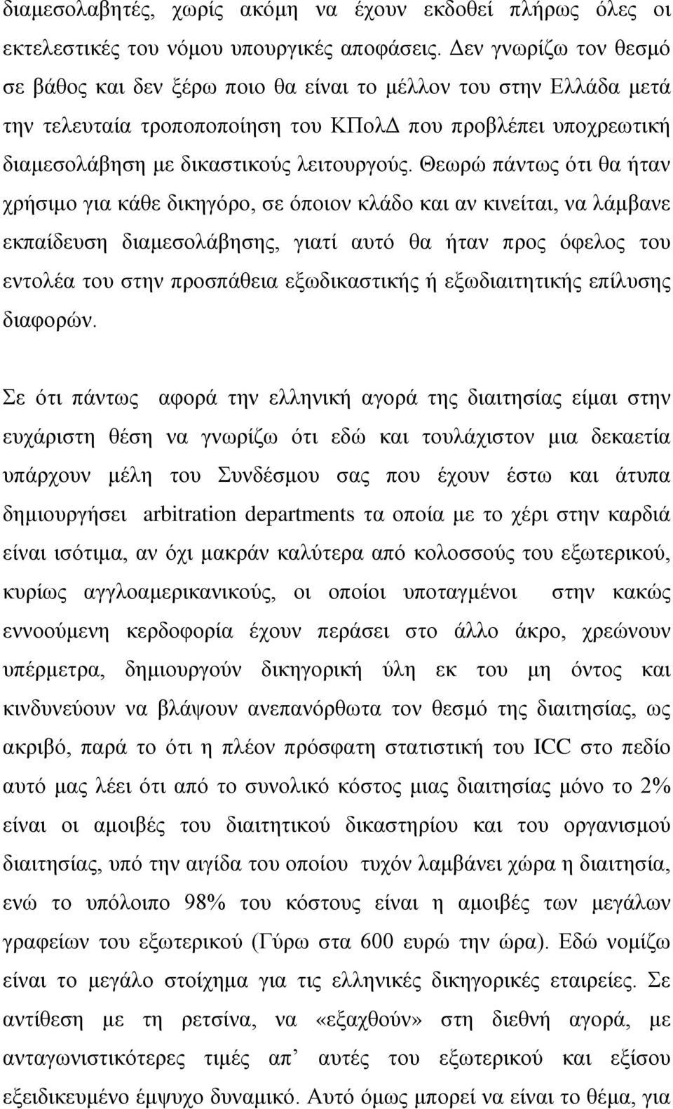 Θεωρώ πάντως ότι θα ήταν χρήσιμο για κάθε δικηγόρο, σε όποιον κλάδο και αν κινείται, να λάμβανε εκπαίδευση διαμεσολάβησης, γιατί αυτό θα ήταν προς όφελος του εντολέα του στην προσπάθεια εξωδικαστικής