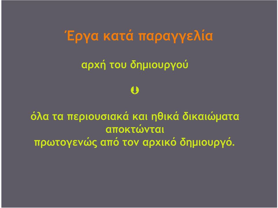 και ηθικά δικαιώματα αποκτώνται