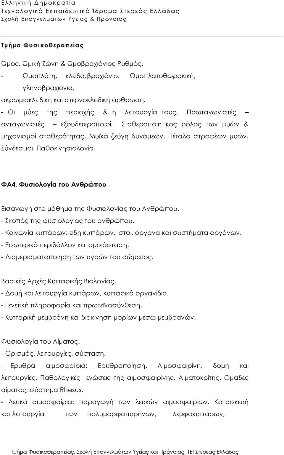 Φυσιολογία του Ανθρώπου Εισαγωγή στο μάθημα της Φυσιολογίας του Ανθρώπου. - Σκοπός της φυσιολογίας του ανθρώπου. - Κοινωνία κυττάρων: είδη κυττάρων, ιστοί, όργανα και συστήματα οργάνων.