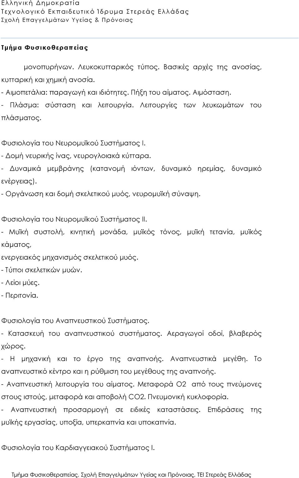 - Δυναμικά μεμβράνης (κατανομή ιόντων, δυναμικό ηρεμίας, δυναμικό ενέργειας). - Οργάνωση και δομή σκελετικού μυός, νευρομυϊκή σύναψη. Φυσιολογία του Νευρομυϊκού Συστήματος ΙΙ.