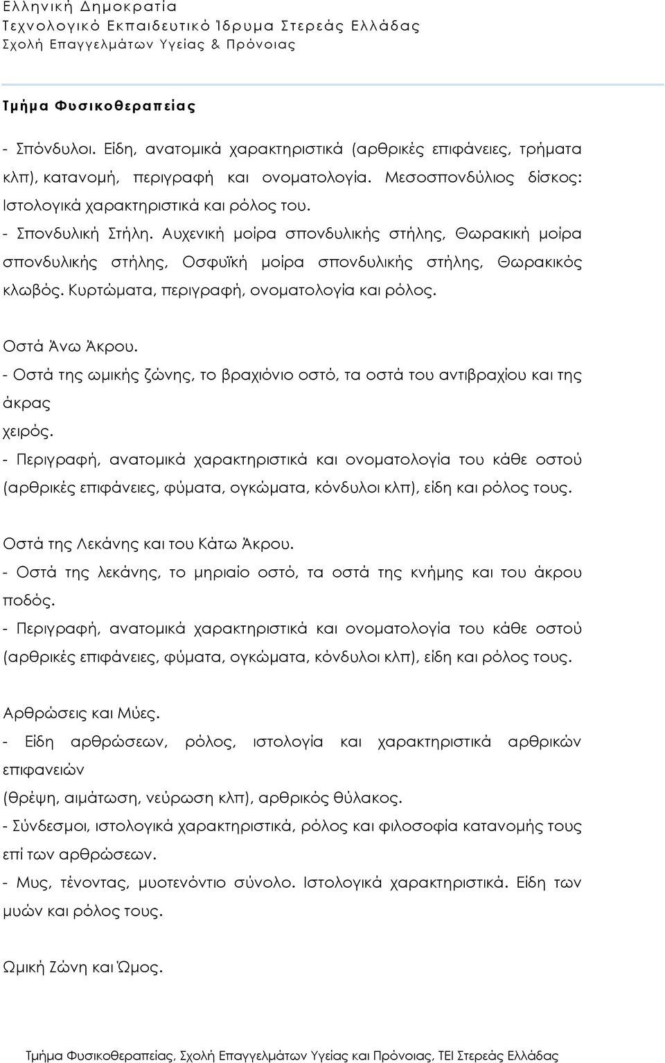 Οστά Άνω Άκρου. - Οστά της ωμικής ζώνης, το βραχιόνιο οστό, τα οστά του αντιβραχίου και της άκρας χειρός.