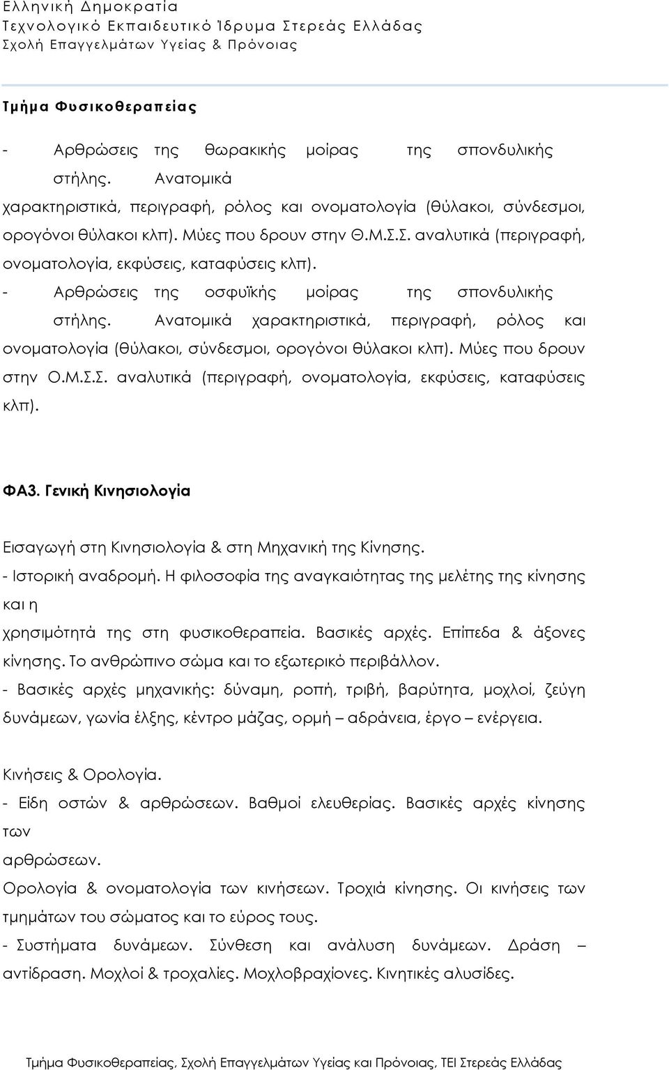 Ανατομικά χαρακτηριστικά, περιγραφή, ρόλος και ονοματολογία (θύλακοι, σύνδεσμοι, ορογόνοι θύλακοι κλπ). Μύες που δρουν στην Ο.Μ.Σ.Σ. αναλυτικά (περιγραφή, ονοματολογία, εκφύσεις, καταφύσεις κλπ). ΦΑ3.