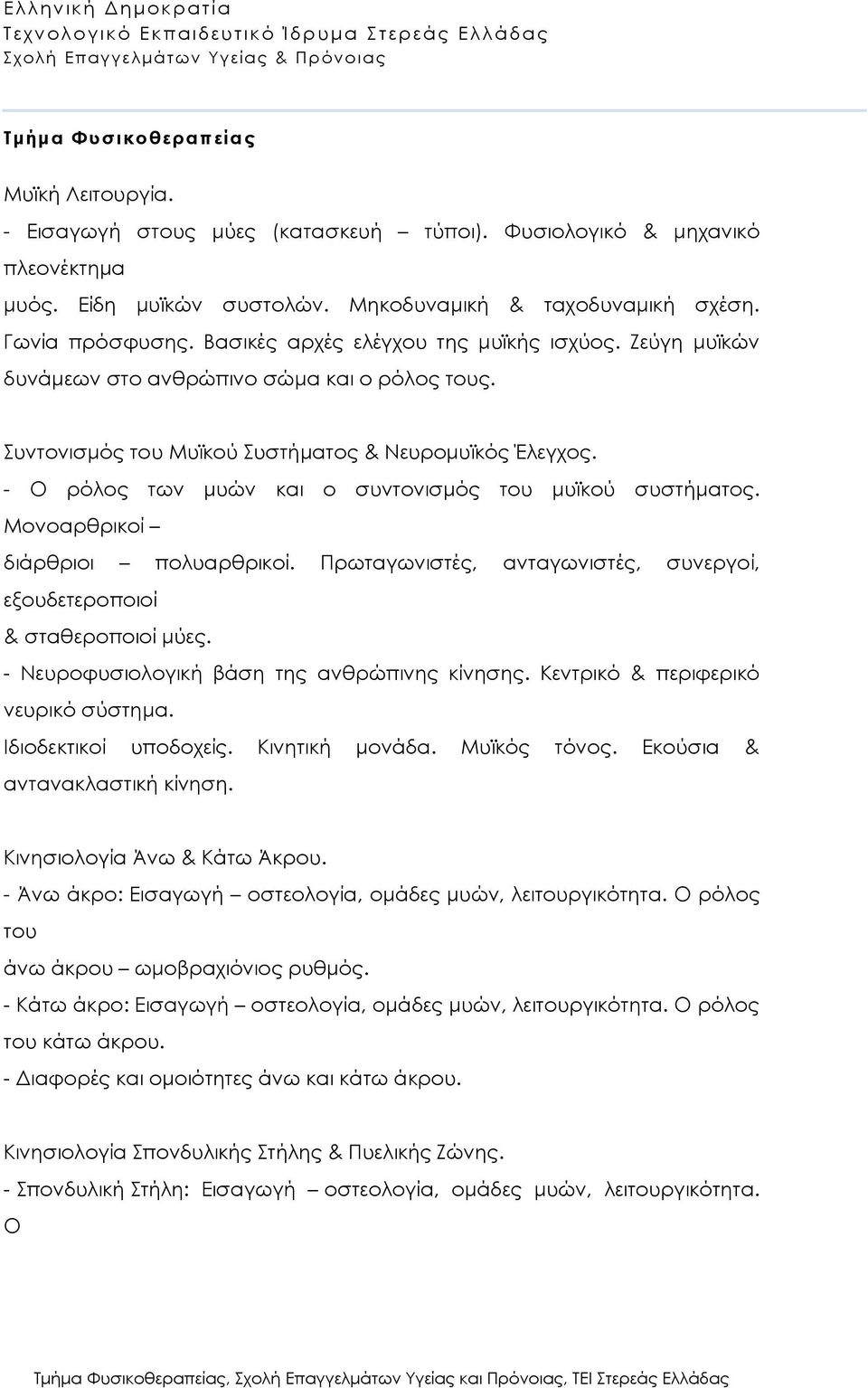 - Ο ρόλος των μυών και ο συντονισμός του μυϊκού συστήματος. Μονοαρθρικοί διάρθριοι πολυαρθρικοί. Πρωταγωνιστές, ανταγωνιστές, συνεργοί, εξουδετεροποιοί & σταθεροποιοί μύες.