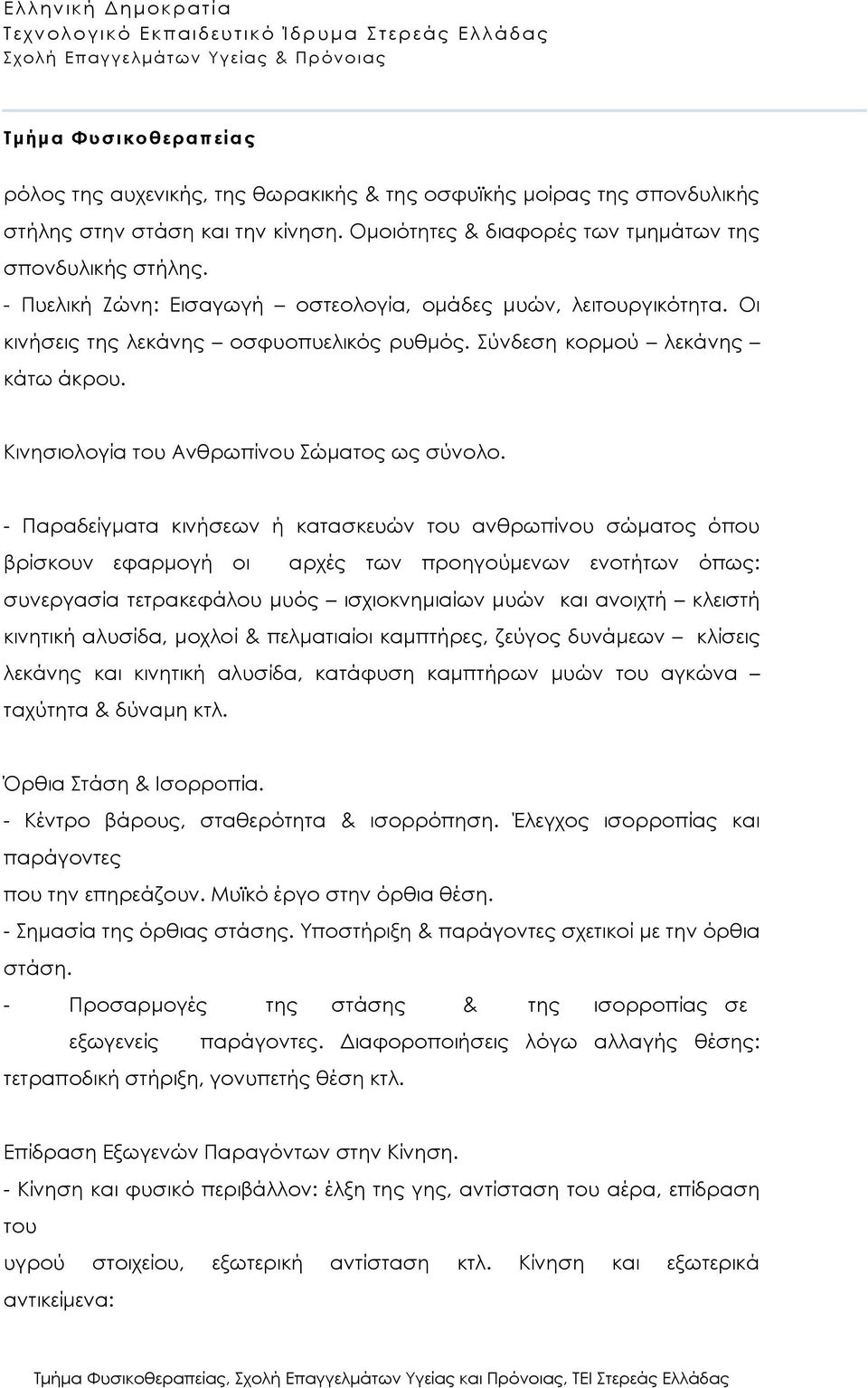 - Παραδείγματα κινήσεων ή κατασκευών του ανθρωπίνου σώματος όπου βρίσκουν εφαρμογή οι αρχές των προηγούμενων ενοτήτων όπως: συνεργασία τετρακεφάλου μυός ισχιοκνημιαίων μυών και ανοιχτή κλειστή