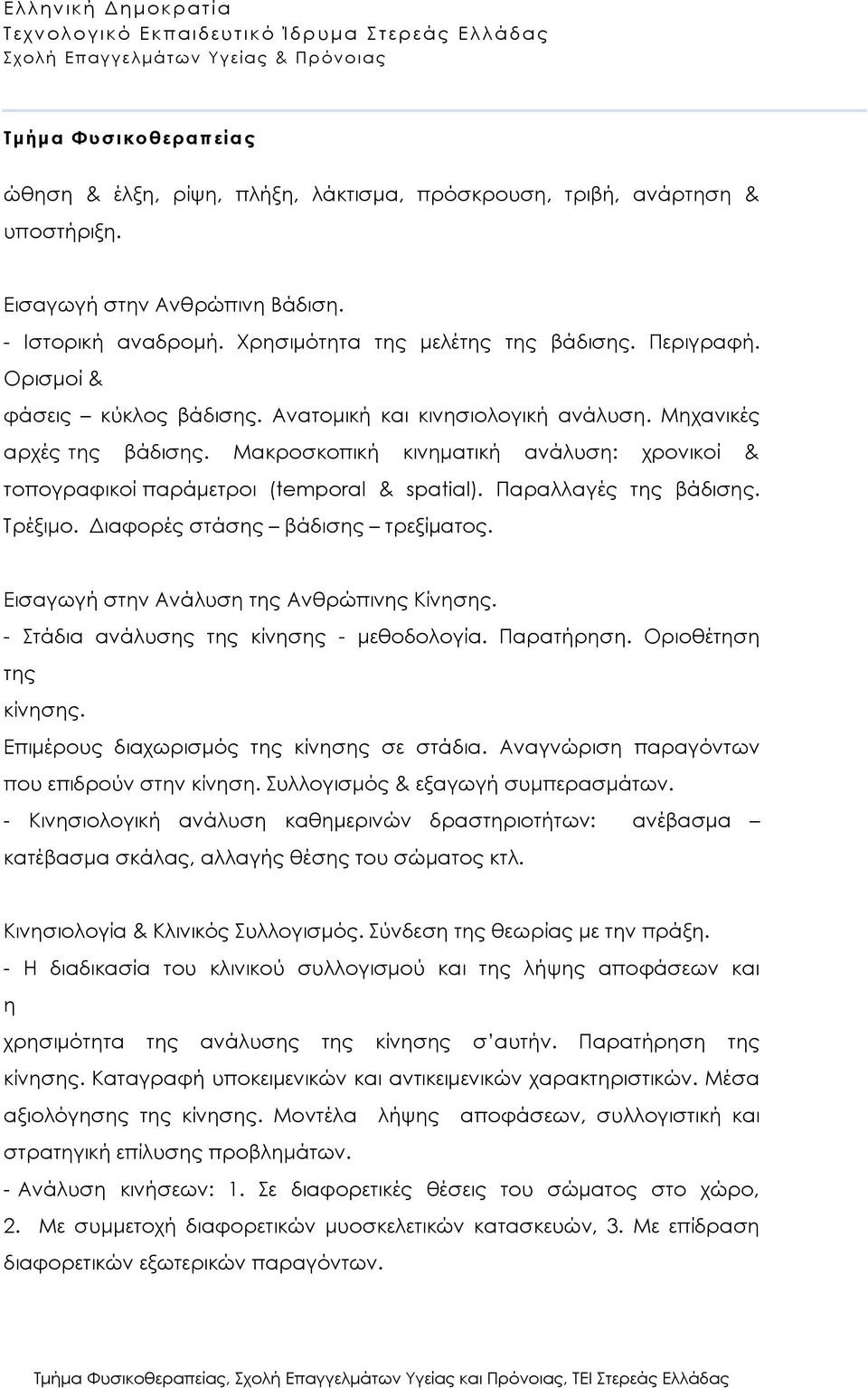 Παραλλαγές της βάδισης. Τρέξιμο. Διαφορές στάσης βάδισης τρεξίματος. Εισαγωγή στην Ανάλυση της Ανθρώπινης Κίνησης. - Στάδια ανάλυσης της κίνησης - μεθοδολογία. Παρατήρηση. Οριοθέτηση της κίνησης.