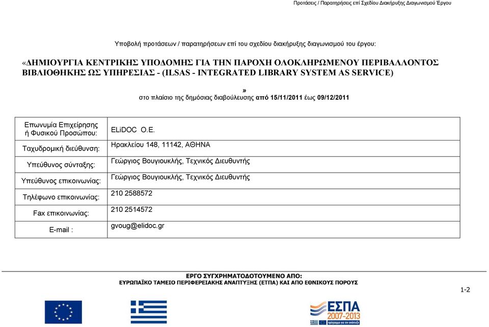 15/11/2011 έως 09/12/2011 Επωνυμία Επιχείρησης ή Φυσικού Προσώπου: Ταχυδρομική διεύθυνση: Υπεύθυνος σύνταξης: Υπεύθυνος επικοινωνίας: Τηλέφωνο επικοινωνίας: Fax