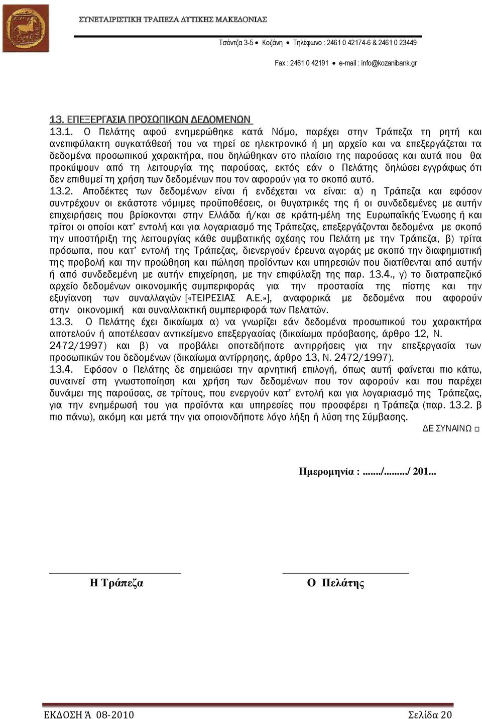 δεδομένων που τον αφορούν για το σκοπό αυτό. 13.2.