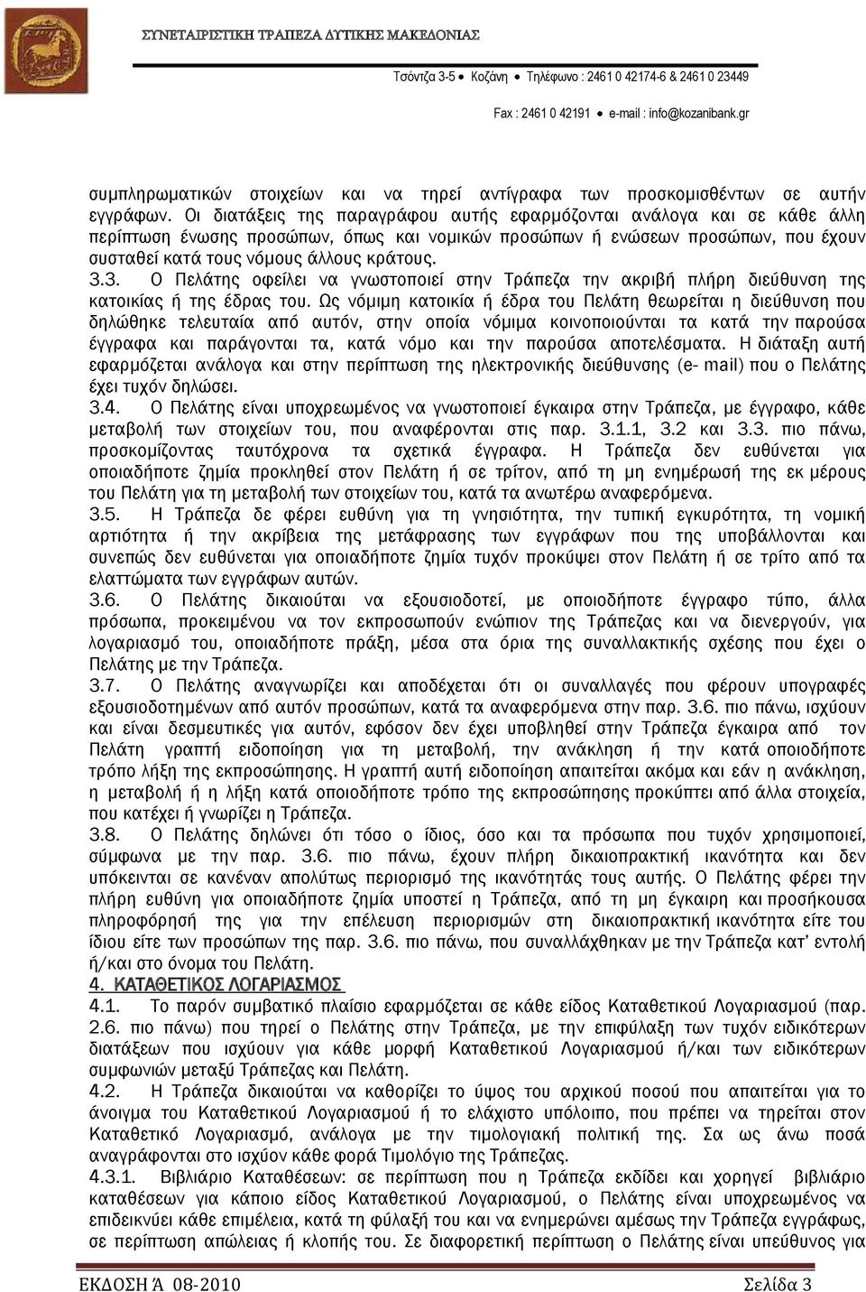 3. Ο Πελάτης οφείλει να γνωστοποιεί στην Σράπεζα την ακριβή πλήρη διεύθυνση της κατοικίας ή της έδρας του.