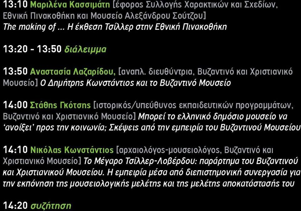 διευθύντρια, Βυζαντινό και Χριστιανικό Μουσείο] Ο Δημήτρης Κωνστάντιος και το Βυζαντινό Μουσείο 14:00 Στάθης Γκότσης [ιστορικός/υπεύθυνος εκπαιδευτικών προγραμμάτων, Βυζαντινό και Χριστιανικό