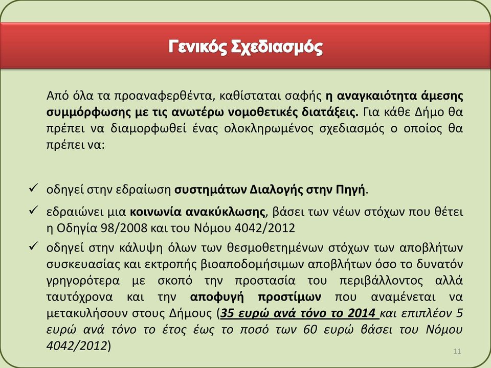 εδραιώνει μια κοινωνία ανακύκλωσης, βάσει των νέων στόχων που θέτει η Οδηγία 98/2008 και του Νόμου 4042/2012 οδηγεί στην κάλυψη όλων των θεσμοθετημένων στόχων των αποβλήτων συσκευασίας και