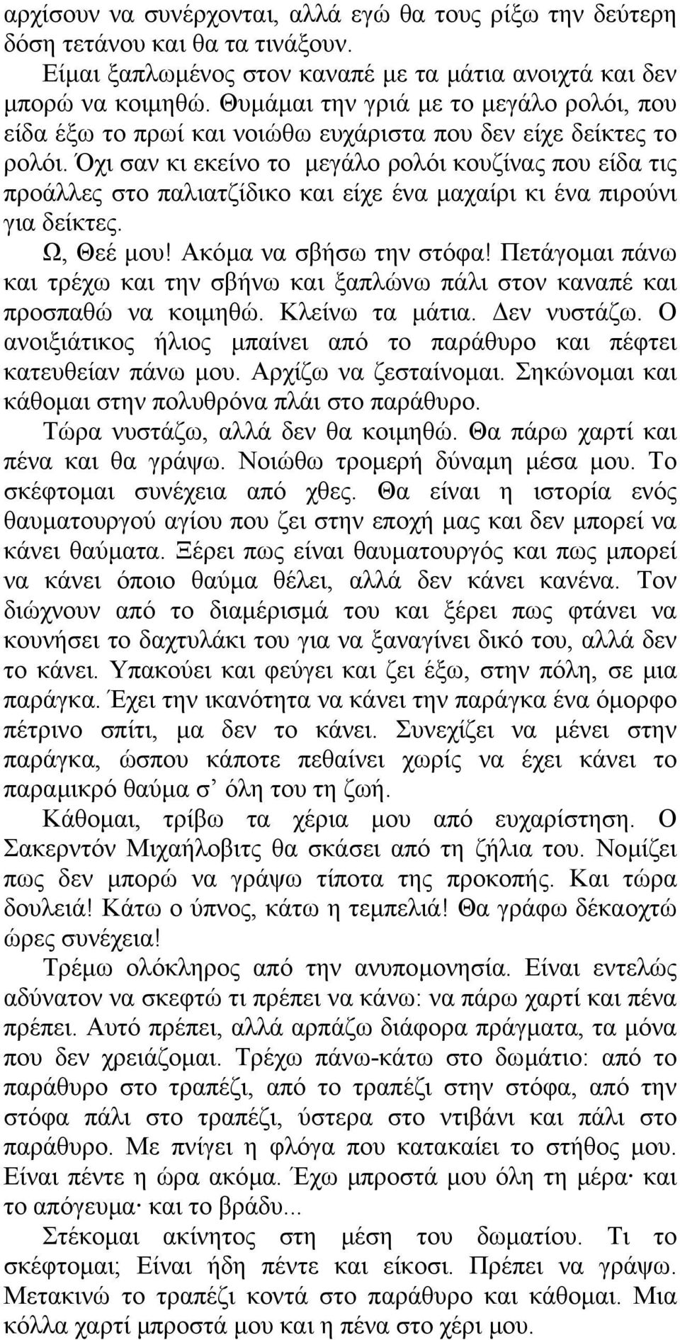 Όχι σαν κι εκείνο το µεγάλο ρολόι κουζίνας που είδα τις προάλλες στο παλιατζίδικο και είχε ένα µαχαίρι κι ένα πιρούνι για δείκτες. Ω, Θεέ µου! Ακόµα να σβήσω την στόφα!