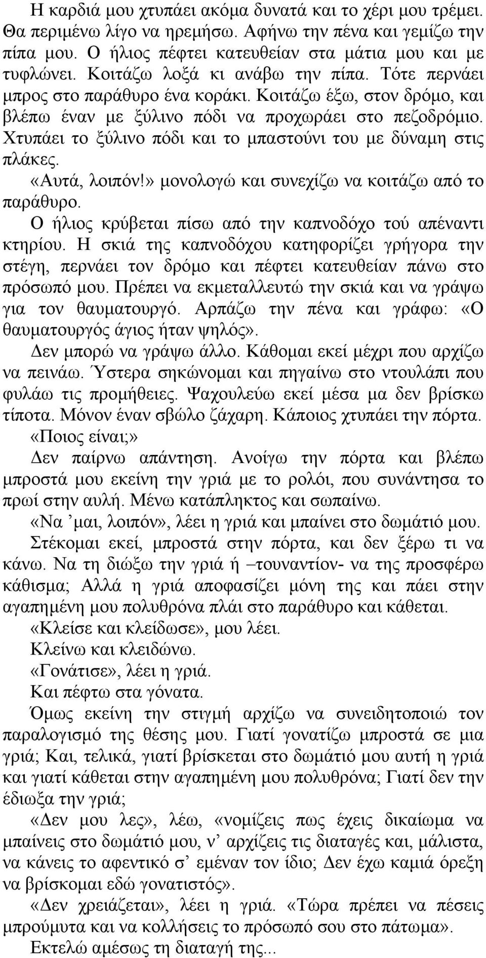 Χτυπάει το ξύλινο πόδι και το µπαστούνι του µε δύναµη στις πλάκες. «Αυτά, λοιπόν!» µονολογώ και συνεχίζω να κοιτάζω από το παράθυρο. Ο ήλιος κρύβεται πίσω από την καπνοδόχο τού απέναντι κτηρίου.