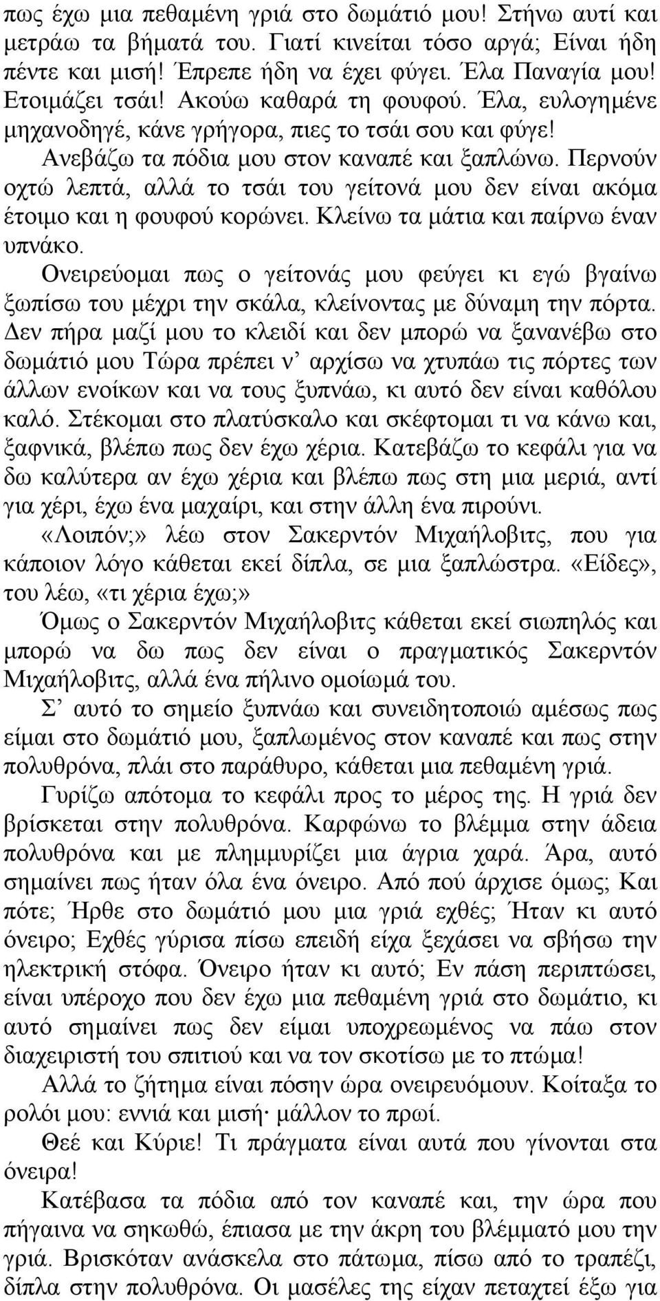 Περνούν οχτώ λεπτά, αλλά το τσάι του γείτονά µου δεν είναι ακόµα έτοιµο και η φουφού κορώνει. Κλείνω τα µάτια και παίρνω έναν υπνάκο.