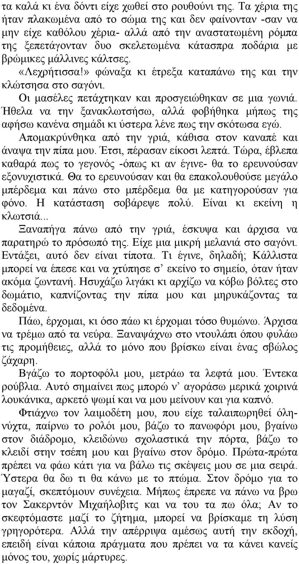 κάλτσες. «Λεχρήτισσα!» φώναξα κι έτρεξα καταπάνω της και την κλώτσησα στο σαγόνι. Οι µασέλες πετάχτηκαν και προσγειώθηκαν σε µια γωνιά.