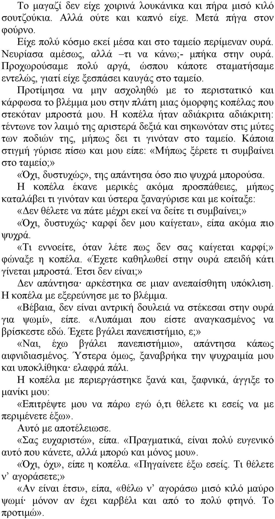 Προτίµησα να µην ασχοληθώ µε το περιστατικό και κάρφωσα το βλέµµα µου στην πλάτη µιας όµορφης κοπέλας που στεκόταν µπροστά µου.