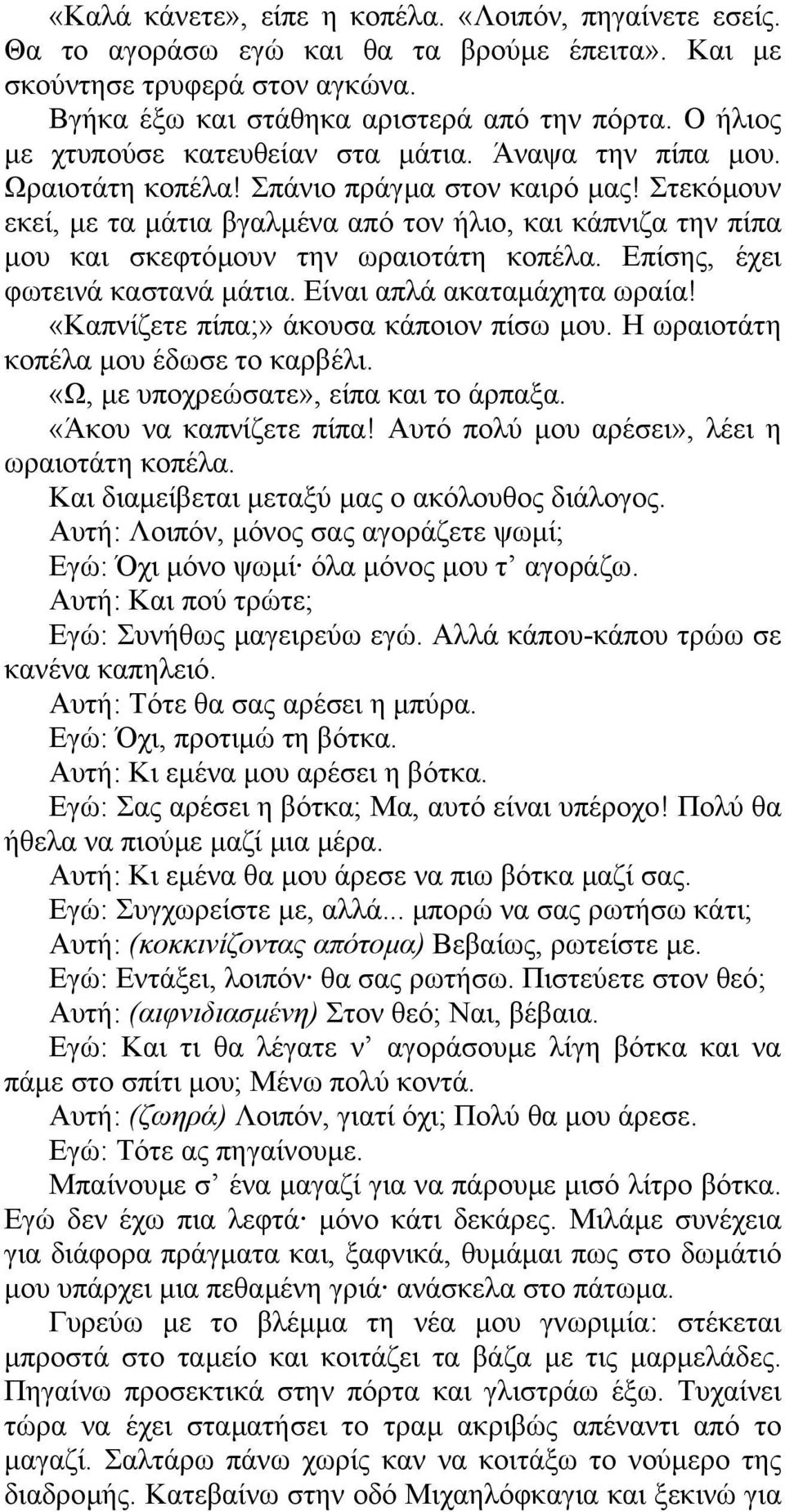 Στεκόµουν εκεί, µε τα µάτια βγαλµένα από τον ήλιο, και κάπνιζα την πίπα µου και σκεφτόµουν την ωραιοτάτη κοπέλα. Επίσης, έχει φωτεινά καστανά µάτια. Είναι απλά ακαταµάχητα ωραία!