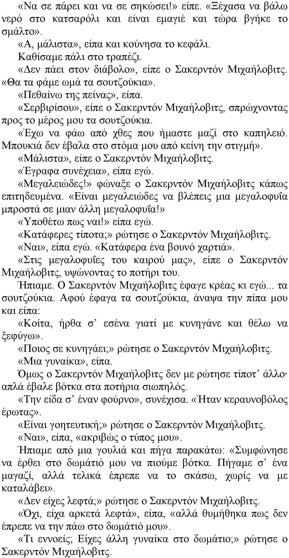 «Σερβιρίσου», είπε ο Σακερντόν Μιχαήλοβιτς, σπρώχνοντας προς το µέρος µου τα σουτζούκια. «Έχω να φάω από χθες που ήµαστε µαζί στο καπηλειό. Μπουκιά δεν έβαλα στο στόµα µου από κείνη την στιγµή».