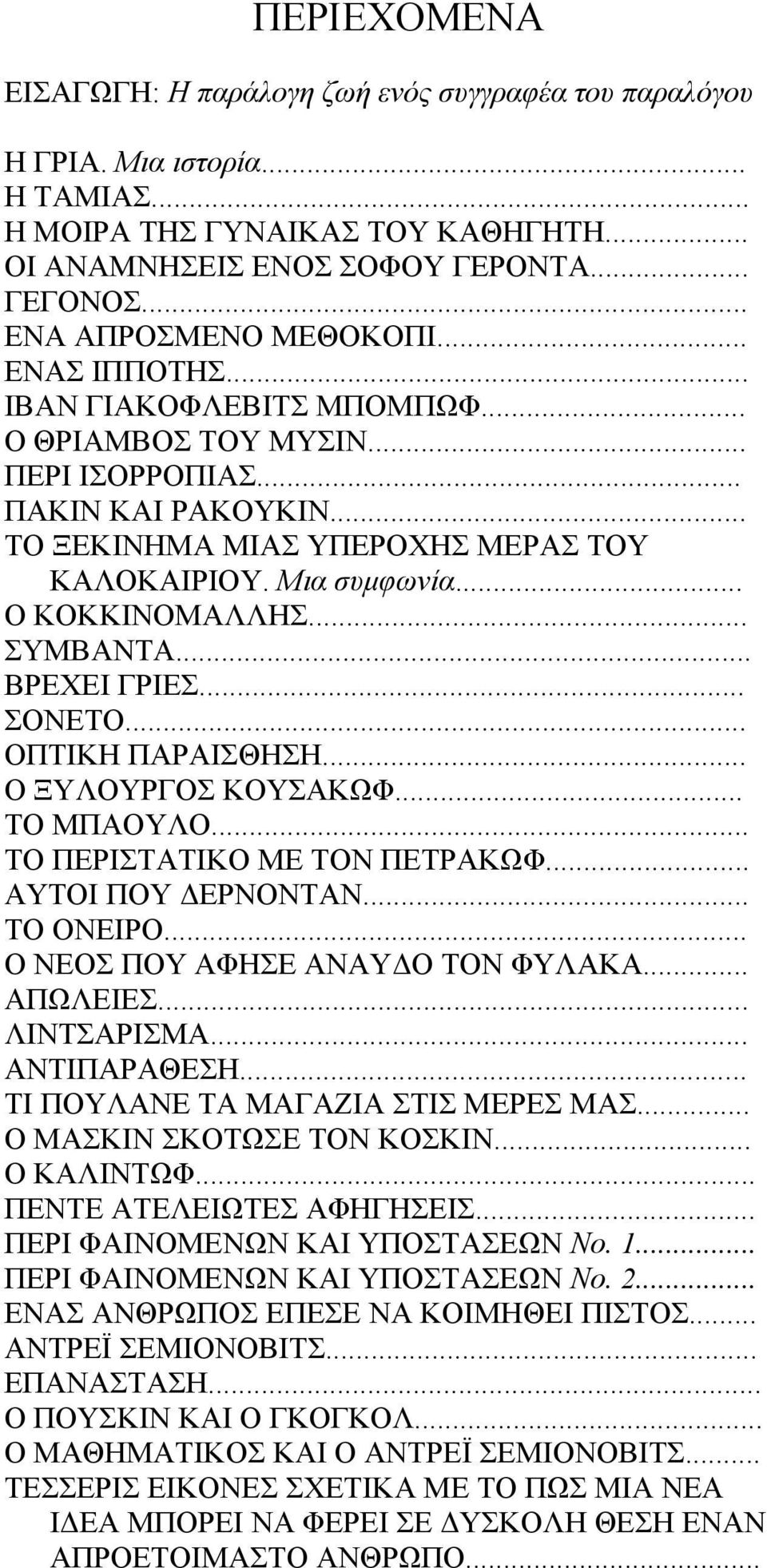 Μια συµφωνία... Ο ΚΟΚΚΙΝΟΜΑΛΛΗΣ... ΣΥΜΒΑΝΤΑ... ΒΡΕΧΕΙ ΓΡΙΕΣ... ΣΟΝΕΤΟ... ΟΠΤΙΚΗ ΠΑΡΑΙΣΘΗΣΗ... Ο ΞΥΛΟΥΡΓΟΣ ΚΟΥΣΑΚΩΦ... ΤΟ ΜΠΑΟΥΛΟ... ΤΟ ΠΕΡΙΣΤΑΤΙΚΟ ΜΕ ΤΟΝ ΠΕΤΡΑΚΩΦ... ΑΥΤΟΙ ΠΟΥ ΕΡΝΟΝΤΑΝ... ΤΟ ΟΝΕΙΡΟ.