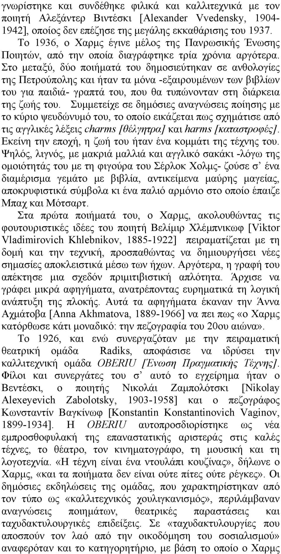 Στο µεταξύ, δύο ποιήµατά του δηµοσιεύτηκαν σε ανθολογίες της Πετρούπολης και ήταν τα µόνα -εξαιρουµένων των βιβλίων του για παιδιά- γραπτά του, που θα τυπώνονταν στη διάρκεια της ζωής του.