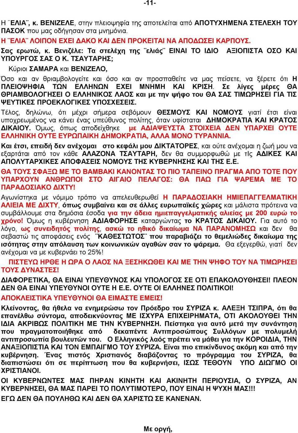 ΤΣΑΥΤΑΡΗΣ; Κύριοι ΣΑΜΑΡΑ και ΒΕΝΙΖΕΛΟ, ΑΞΙΟΠΙΣΤΑ ΟΣΟ ΚΑΙ Όσο και αν θριαμβολογείτε και όσο και αν προσπαθείτε να μας πείσετε, να ξέρετε ότι Η ΠΛΕΙΟΨΗΦΙΑ ΤΩΝ ΕΛΛΗΝΩΝ ΕΧΕΙ ΜΝΗΜΗ ΚΑΙ ΚΡΙΣΗ.