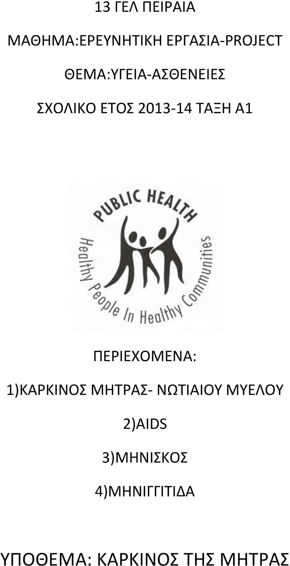 ΠΕΡΙΕΧΟΜΕΝΑ: 1)ΚΑΡΚΙΝΟΣ ΜΗΤΡΑΣ- ΝΩΤΙΑΙΟΥ ΜΥΕΛΟΥ