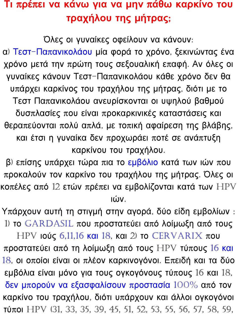 Αν όλες οι γυναίκες κάνουν Τεστ-Παπανικολάου κάθε χρόνο δεν θα υπάρχει καρκίνος του τραχήλου της μήτρας, διότι με το Τεστ Παπανικολάου ανευρίσκονται οι υψηλού βαθμού δυσπλασίες που είναι