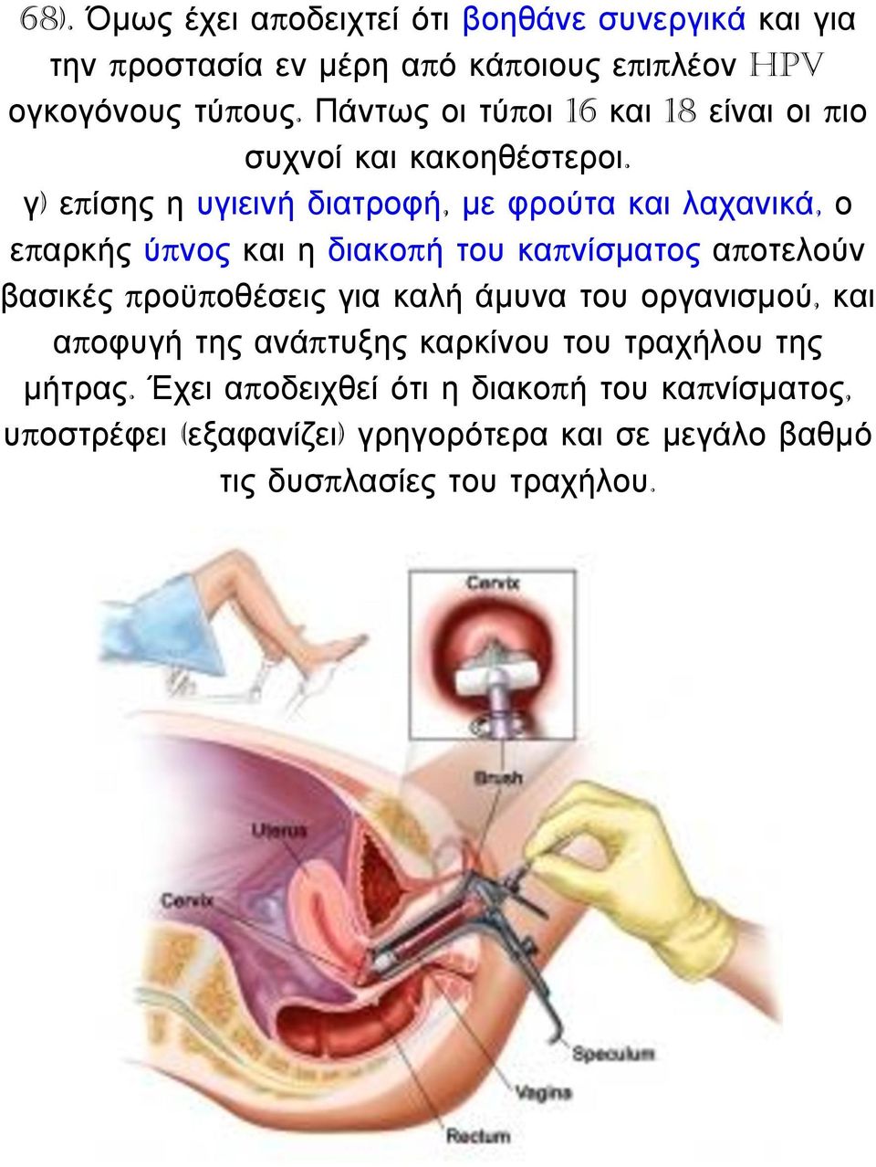 γ) επίσης η υγιεινή διατροφή, με φρούτα και λαχανικά, ο επαρκής ύπνος και η διακοπή του καπνίσματος αποτελούν βασικές προϋποθέσεις για