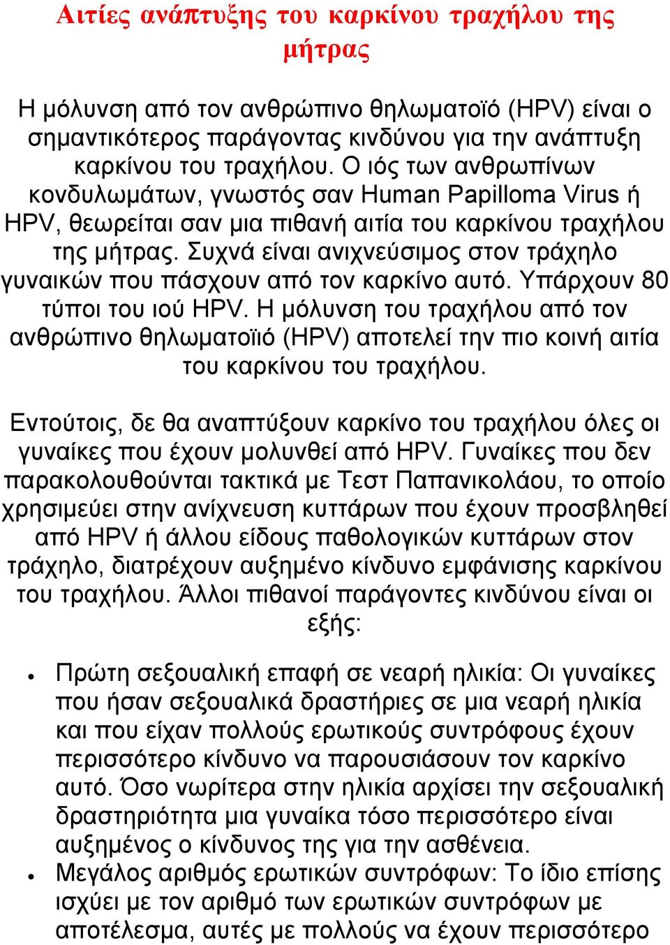Συχνά είναι ανιχνεύσιμος στον τράχηλο γυναικών που πάσχουν από τον καρκίνο αυτό. Υπάρχουν 80 τύποι του ιού HPV.