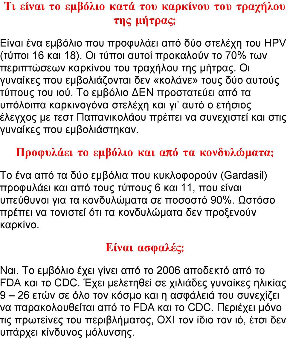 Το εμβόλιο ΔΕΝ προστατεύει από τα υπόλοιπα καρκινογόνα στελέχη και γι αυτό ο ετήσιος έλεγχος με τεστ Παπανικολάου πρέπει να συνεχιστεί και στις γυναίκες που εμβολιάστηκαν.