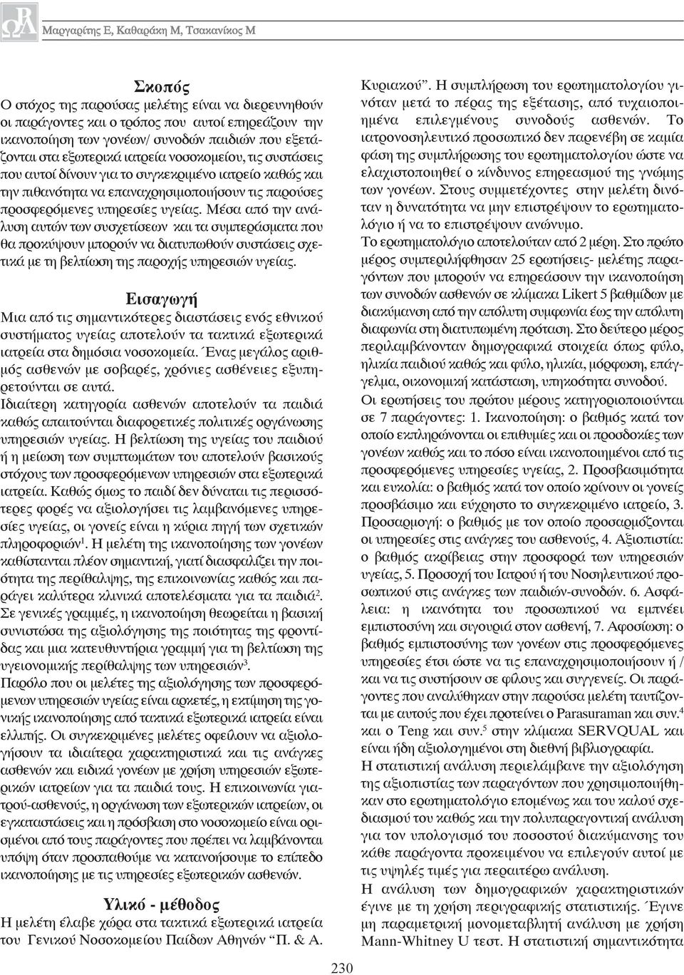 Μέσα από την ανάλυση αυτών των συσχετίσεων και τα συμπεράσματα που θα προκύψουν μπορούν να διατυπωθούν συστάσεις σχετικά με τη βελτίωση της παροχής υπηρεσιών υγείας.