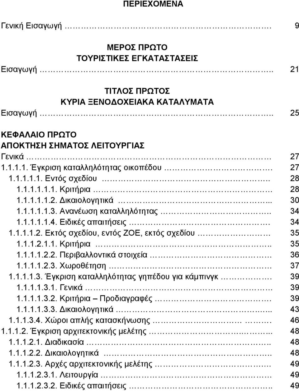 1.1.2.1.1. Κριτήρια.. 35 1.1.1.1.2.2. Περιβαλλοντικά στοιχεία 36 1.1.1.1.2.3. Χωροθέτηση 37 1.1.1.1.3. Έγκριση καταλληλότητας γηπέδου για κάμπινγκ. 39 1.1.1.1.3.1. Γενικά 39 1.1.1.1.3.2. Κριτήρια Προδιαγραφές.