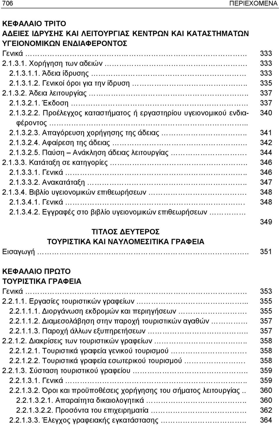 342 2.1.3.2.5. Παύση Ανάκληση άδειας λειτουργίας. 344 2.1.3.3. Κατάταξη σε κατηγορίες.. 346 2.1.3.3.1. Γενικά.. 346 2.1.3.3.2. Ανακατάταξη.. 347 2.1.3.4. Βιβλίο υγειονομικών επιθεωρήσεων. 348 2.1.3.4.1. Γενικά. 348 2.1.3.4.2. Εγγραφές στο βιβλίο υγειονομικών επιθεωρήσεων 349 ΤΙΤΛΟΣ ΔΕΥΤΕΡΟΣ ΤΟΥΡΙΣΤΙΚΑ ΚΑΙ ΝΑΥΛΟΜΕΣΙΤΙΚΑ ΓΡΑΦΕΙΑ Εισαγωγή.