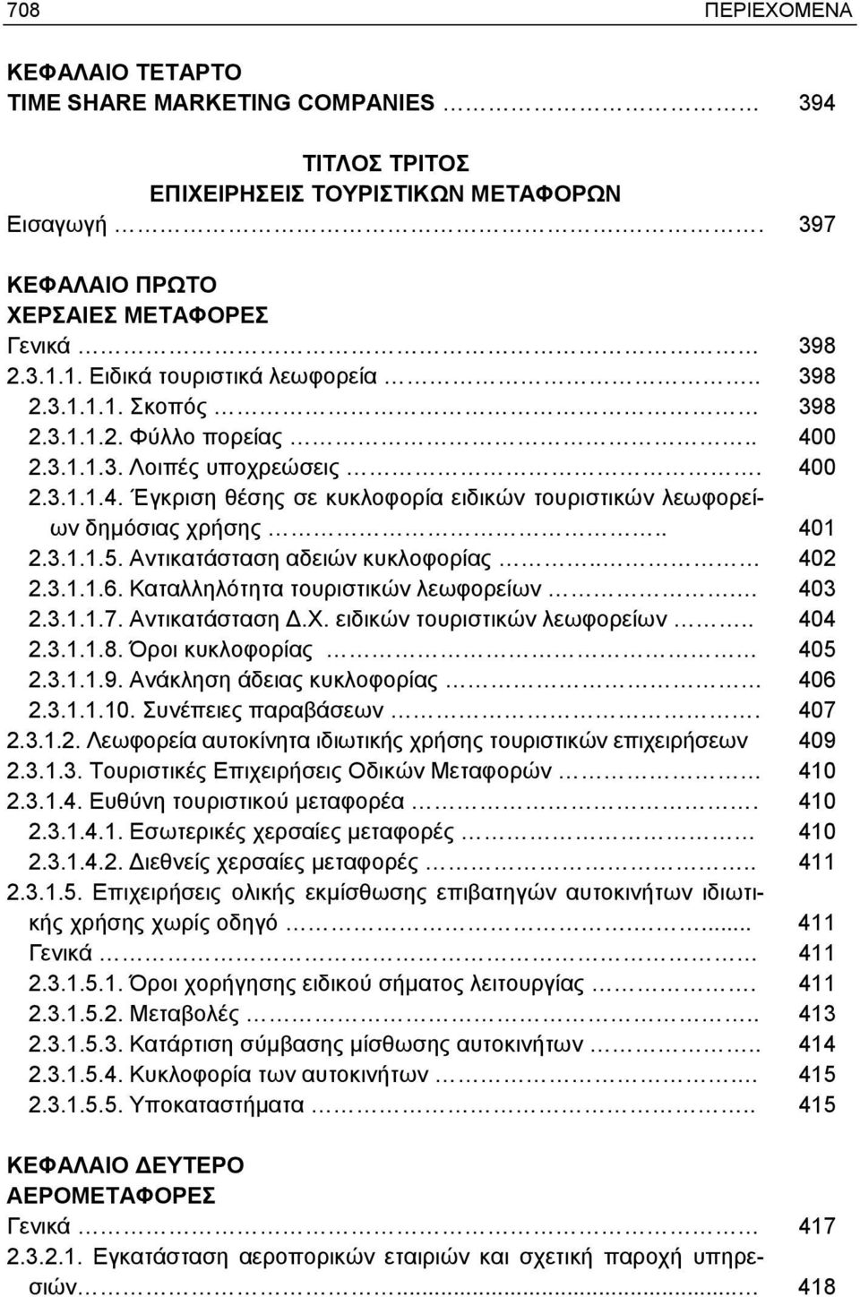 Αντικατάσταση αδειών κυκλοφορίας.. 402 2.3.1.1.6. Καταλληλότητα τουριστικών λεωφορείων. 403 2.3.1.1.7. Αντικατάσταση Δ.Χ. ειδικών τουριστικών λεωφορείων.. 404 2.3.1.1.8. Όροι κυκλοφορίας 405 2.3.1.1.9.