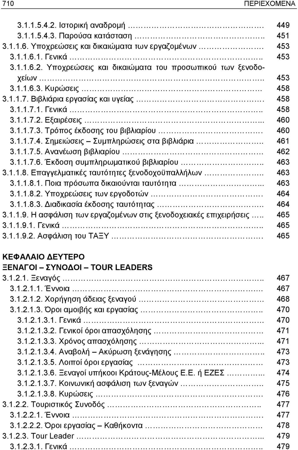 . 461 3.1.1.7.5. Ανανέωση βιβλιαρίου 462 3.1.1.7.6. Έκδοση συμπληρωματικού βιβλιαρίου.. 463 3.1.1.8. Επαγγελματικές ταυτότητες ξενοδοχοϋπαλλήλων.. 463 3.1.1.8.1. Ποια πρόσωπα δικαιούνται ταυτότητα.