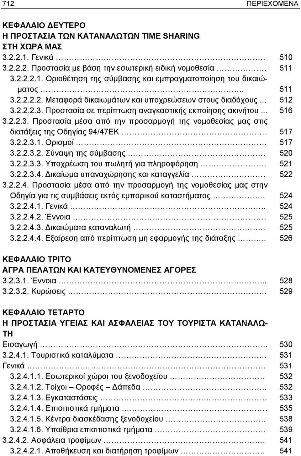 517 3.2.2.3.1. Ορισμοί 517 3.2.2.3.2. Σύναψη της σύμβασης. 520 3.2.2.3.3. Υποχρέωση του πωλητή για πληροφόρηση. 521 3.2.2.3.4.