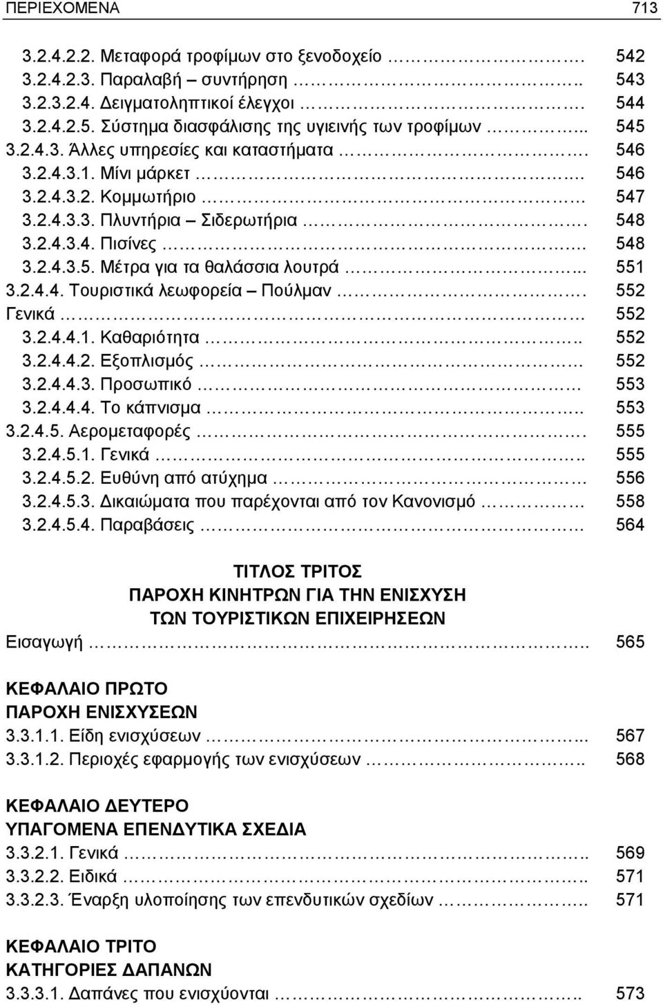 .. 551 3.2.4.4. Τουριστικά λεωφορεία Πούλμαν. 552 Γενικά 552 3.2.4.4.1. Καθαριότητα.. 552 3.2.4.4.2. Εξοπλισμός 552 3.2.4.4.3. Προσωπικό 553 3.2.4.4.4. Το κάπνισμα.. 553 3.2.4.5. Αερομεταφορές. 555 3.