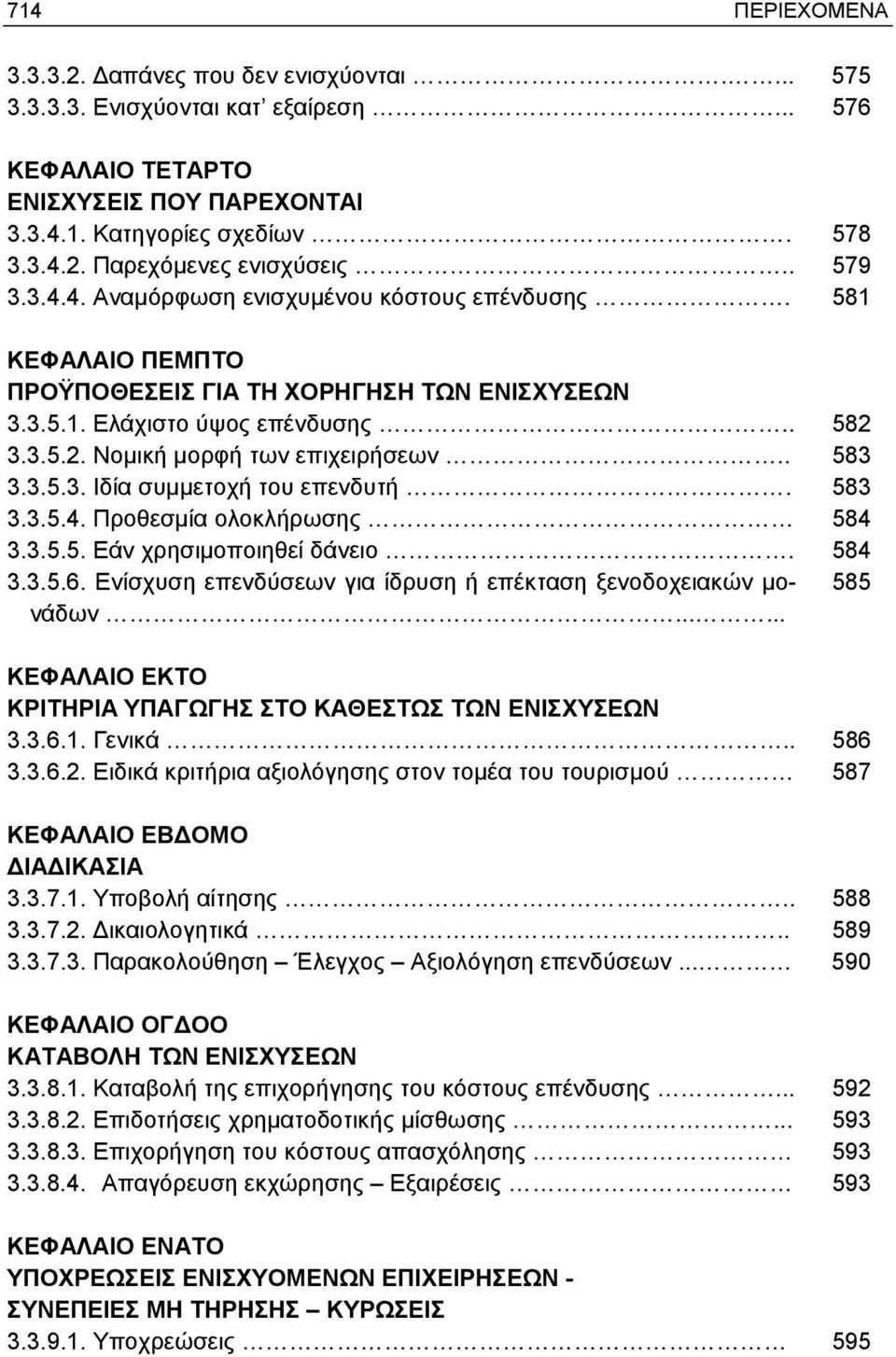 . 583 3.3.5.3. Ιδία συμμετοχή του επενδυτή. 583 3.3.5.4. Προθεσμία ολοκλήρωσης 584 3.3.5.5. Εάν χρησιμοποιηθεί δάνειο. 584 3.3.5.6. Ενίσχυση επενδύσεων για ίδρυση ή επέκταση ξενοδοχειακών μονάδων 585.