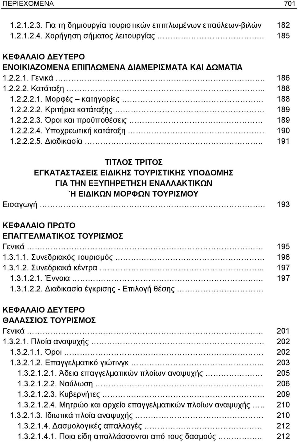 . 191 ΤΙΤΛΟΣ ΤΡΙΤΟΣ ΕΓΚΑΤΑΣΤΑΣΕΙΣ ΕΙΔΙΚΗΣ ΤΟΥΡΙΣΤΙΚΗΣ ΥΠΟΔΟΜΗΣ ΓΙΑ ΤΗΝ ΕΞΥΠΗΡΕΤΗΣΗ ΕΝΑΛΛΑΚΤΙΚΩΝ Ή ΕΙΔΙΚΩΝ ΜΟΡΦΩΝ ΤΟΥΡΙΣΜΟΥ Εισαγωγή.. 193 ΕΠΑΓΓΕΛΜΑΤΙΚΟΣ ΤΟΥΡΙΣΜΟΣ Γενικά 195 1.3.1.1. Συνεδριακός τουρισμός 196 1.