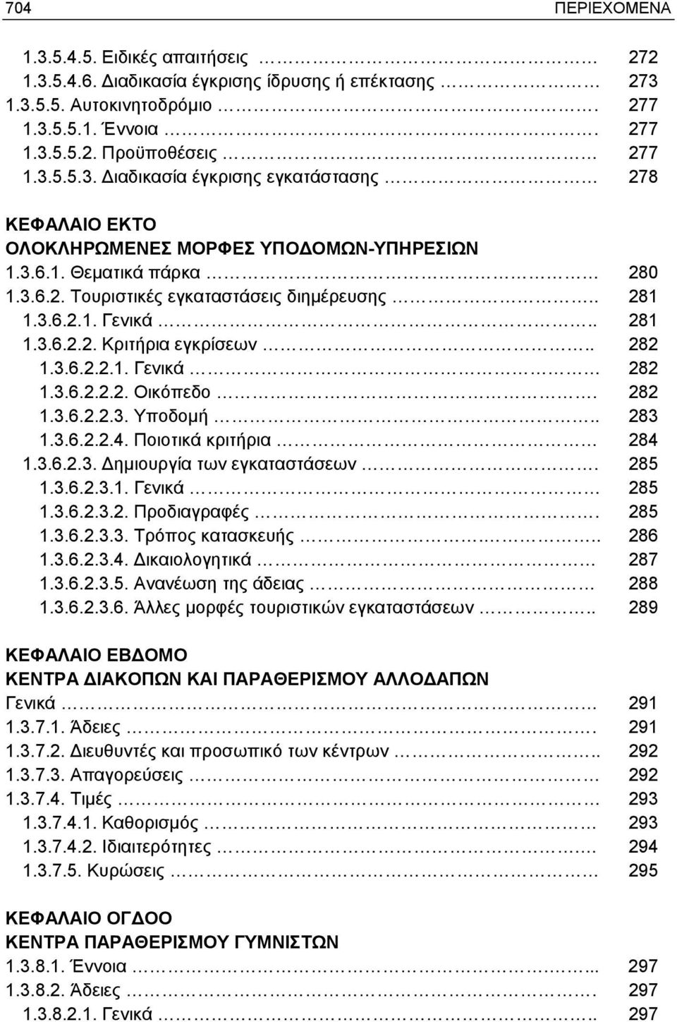 . 283 1.3.6.2.2.4. Ποιοτικά κριτήρια 284 1.3.6.2.3. Δημιουργία των εγκαταστάσεων. 285 1.3.6.2.3.1. Γενικά 285 1.3.6.2.3.2. Προδιαγραφές. 285 1.3.6.2.3.3. Τρόπος κατασκευής... 286 1.3.6.2.3.4. Δικαιολογητικά 287 1.