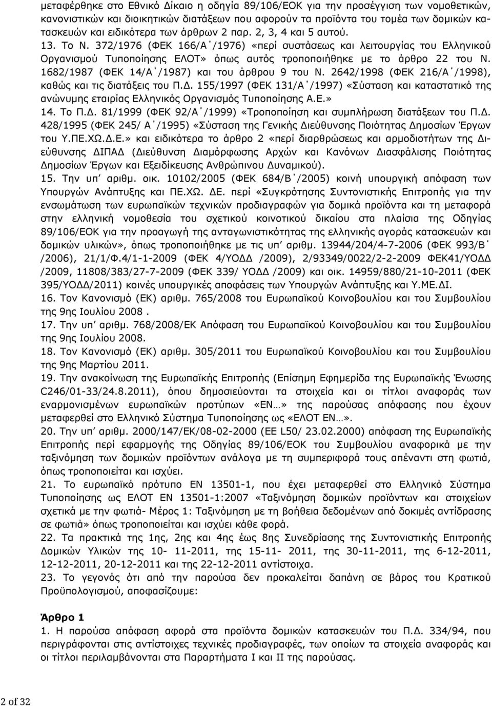 1682/1987 (ΦΕΚ 14/Α /1987) και του άρθρου 9 του Ν. 2642/1998 (ΦΕΚ 216/Α /1998), καθώς και τις διατάξεις του Π.Δ.