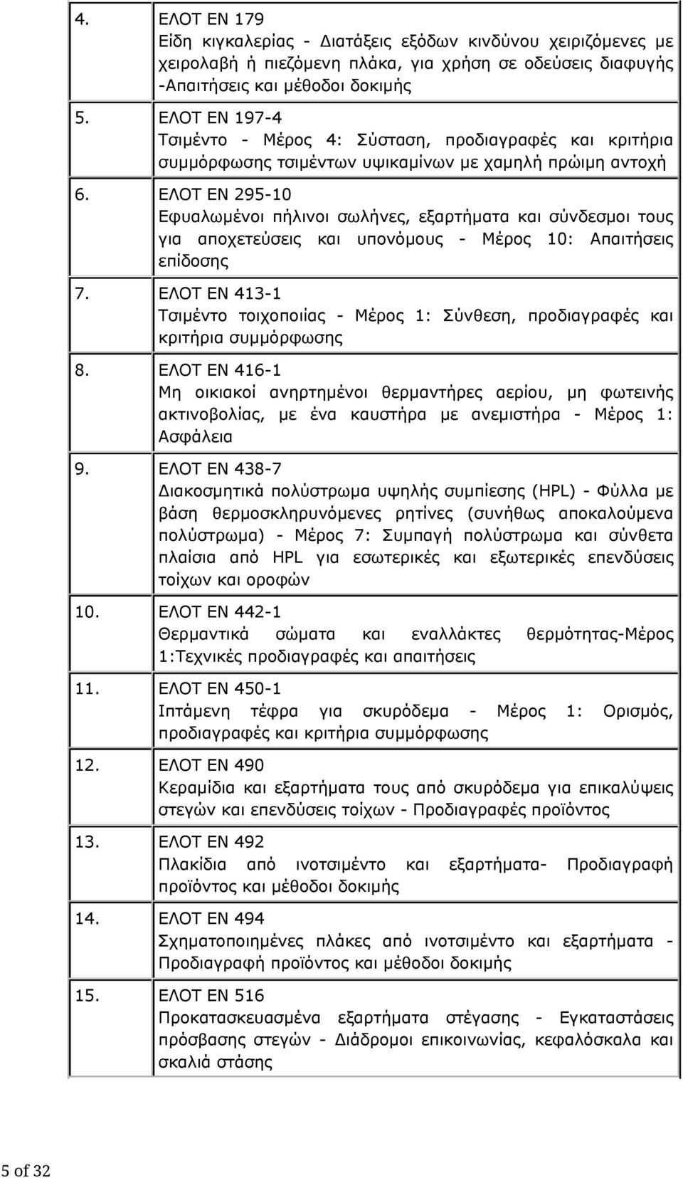 ΕΛΟΤ ΕΝ 295-10 Εφυαλωμένοι πήλινοι σωλήνες, εξαρτήματα και σύνδεσμοι τους για αποχετεύσεις και υπονόμους - Μέρος 10: Απαιτήσεις επίδοσης 7.