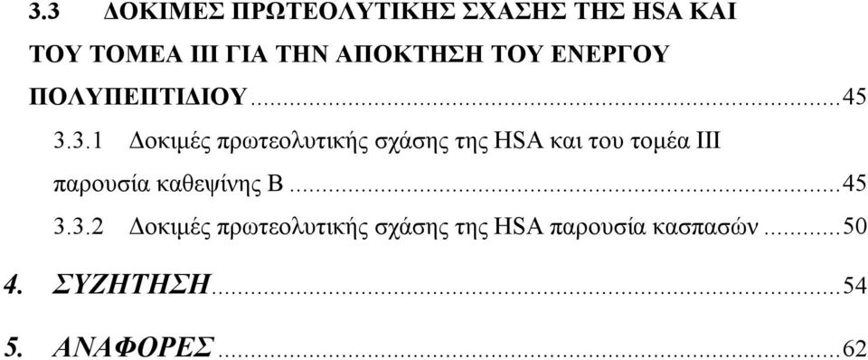 3.1 Δοκιμές πρωτεολυτικής σχάσης της HSA και του τομέα ΙΙΙ παρουσία