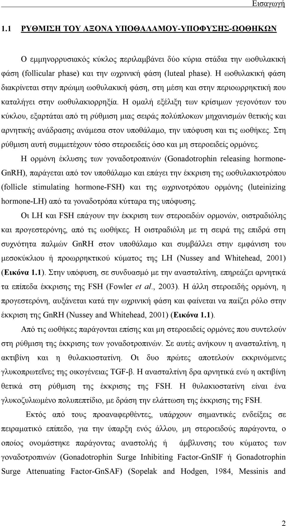 Η ομαλή εξέλιξη των κρίσιμων γεγονότων του κύκλου, εξαρτάται από τη ρύθμιση μιας σειράς πολύπλοκων μηχανισμών θετικής και αρνητικής ανάδρασης ανάμεσα στον υποθάλαμο, την υπόφυση και τις ωοθήκες.