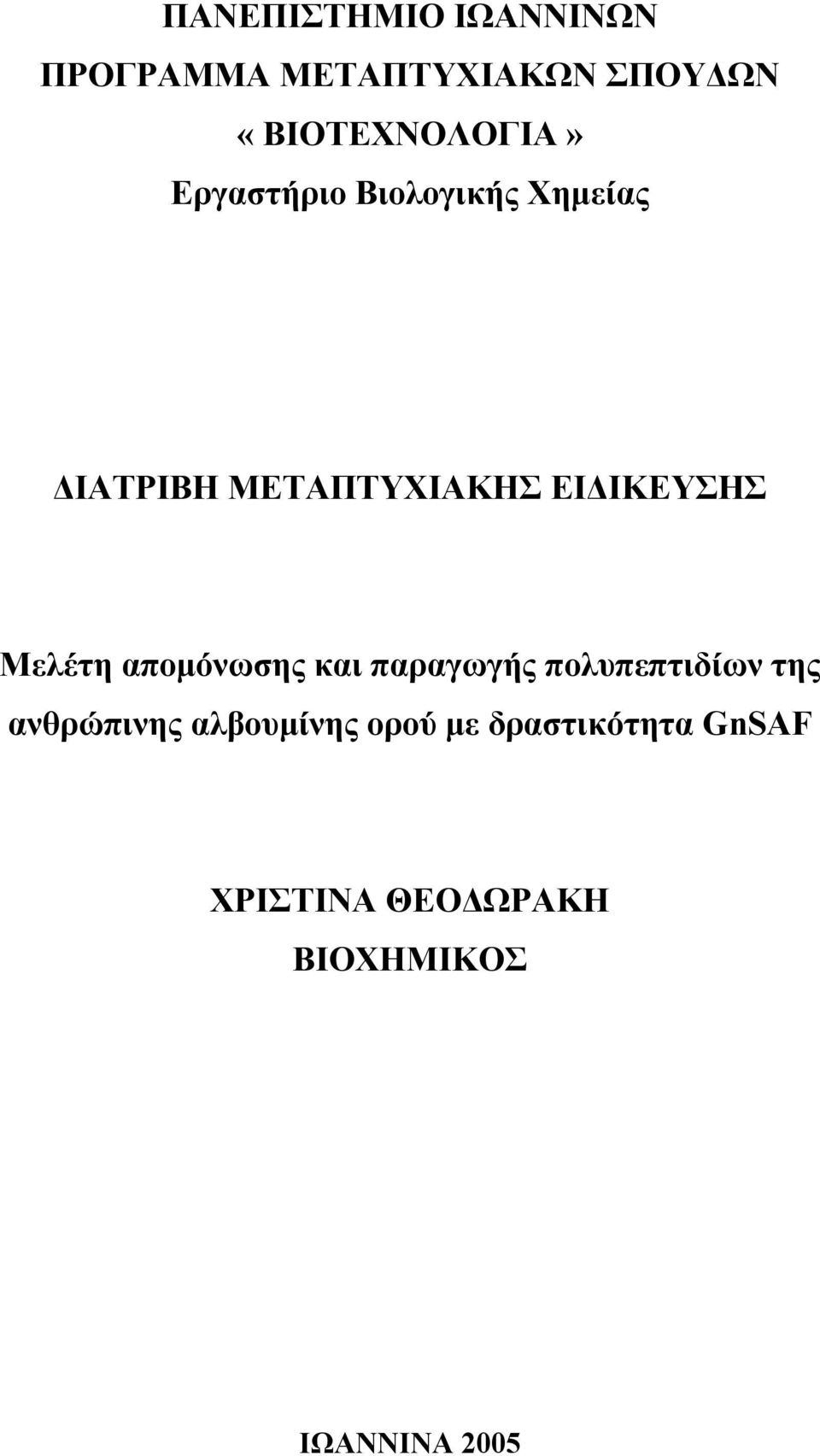 ΕΙΔΙΚΕΥΣΗΣ Μελέτη απομόνωσης και παραγωγής πολυπεπτιδίων της