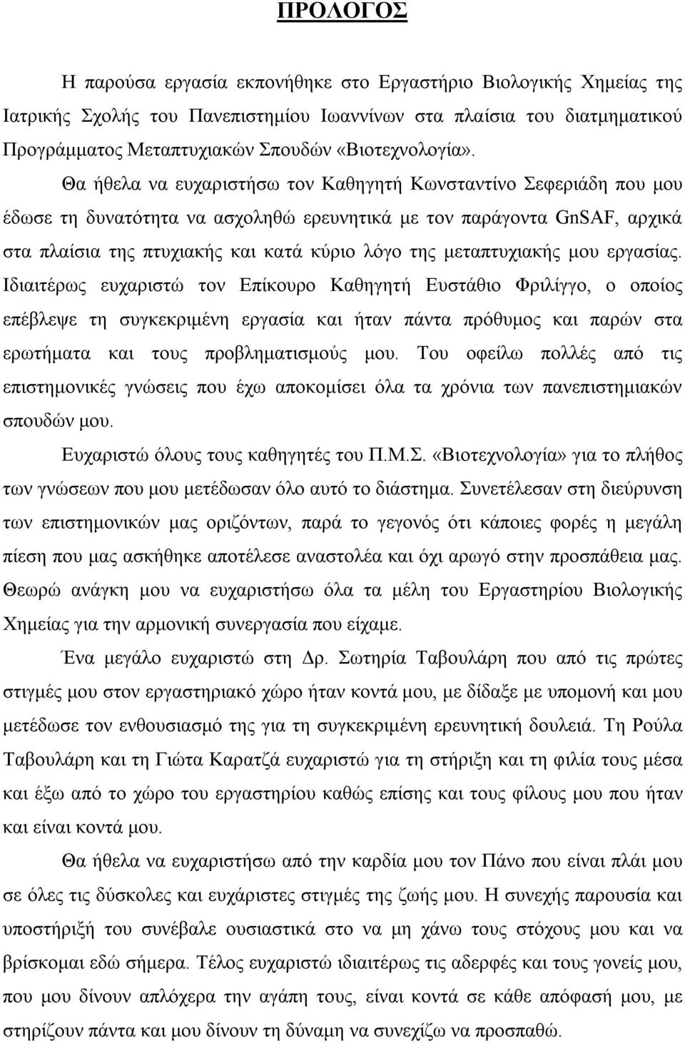 Θα ήθελα να ευχαριστήσω τον Καθηγητή Κωνσταντίνο Σεφεριάδη που μου έδωσε τη δυνατότητα να ασχοληθώ ερευνητικά με τον παράγοντα GnSAF, αρχικά στα πλαίσια της πτυχιακής και κατά κύριο λόγο της