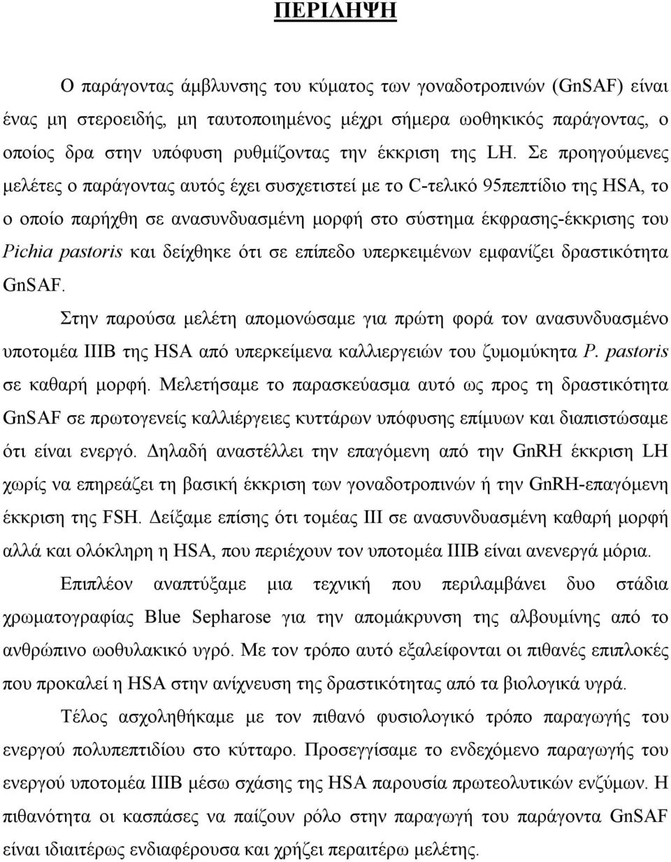 Σε προηγούμενες μελέτες ο παράγοντας αυτός έχει συσχετιστεί με το C-τελικό 95πεπτίδιο της HSA, το ο οποίο παρήχθη σε ανασυνδυασμένη μορφή στο σύστημα έκφρασης-έκκρισης του Pichia pastoris και