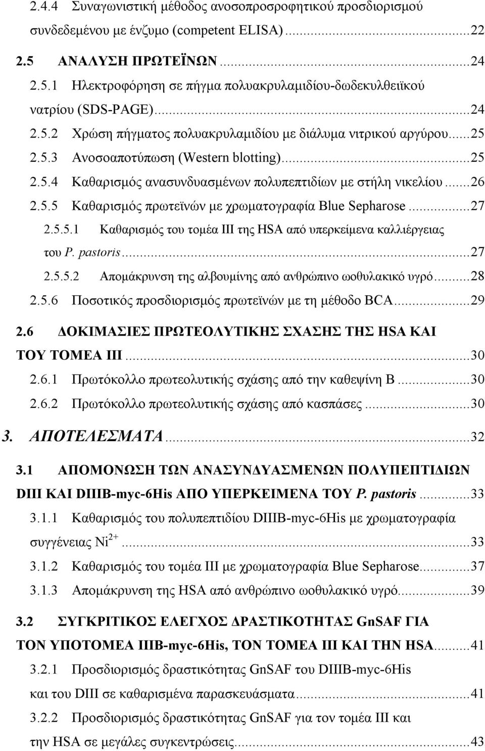 ..27 2.5.5.1 Καθαρισμός του τομέα ΙΙΙ της HSΑ από υπερκείμενα καλλιέργειας του P. pastoris...27 2.5.5.2 Απομάκρυνση της αλβουμίνης από ανθρώπινο ωοθυλακικό υγρό...28 2.5.6 Ποσοτικός προσδιορισμός πρωτεϊνών με τη μέθοδο BCA.