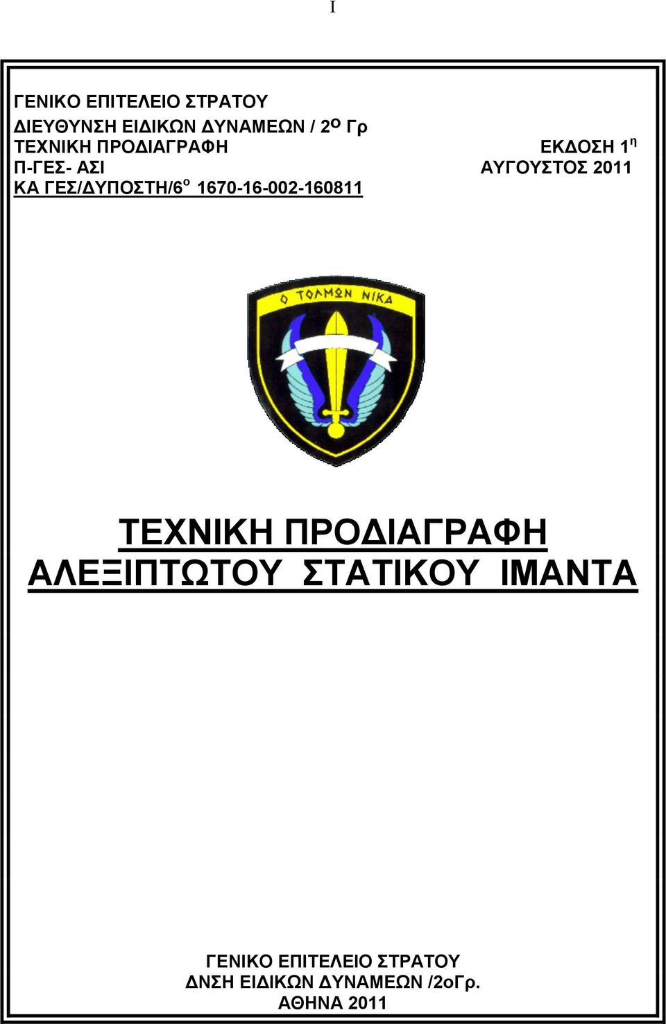 ΓΕΣ/ΔΥΠΟΣΤΗ/6 ο 1670-16-002-160811 ΤΕΧΝΙΚΗ ΠΡΟΔΙΑΓΡΑΦΗ ΑΛΕΞΙΠΤΩΤΟΥ