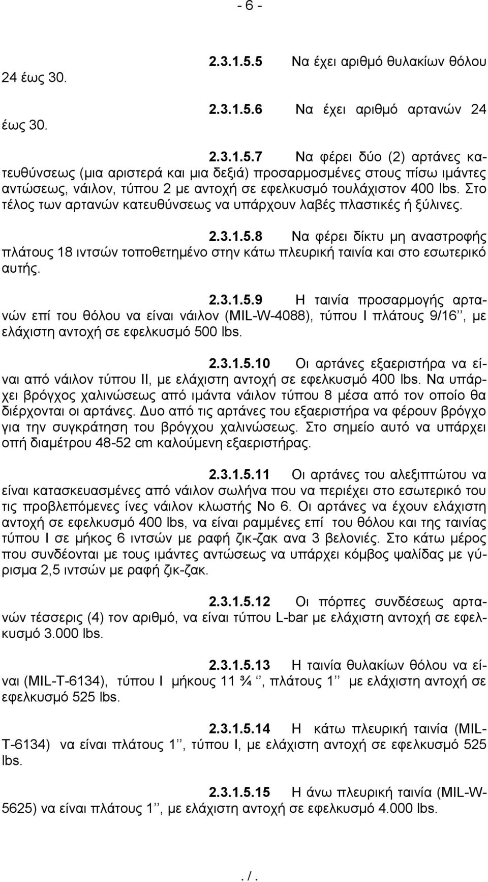 Στο τέλος των αρτανών κατευθύνσεως να υπάρχουν λαβές πλαστικές ή ξύλινες. 2.3.1.5.