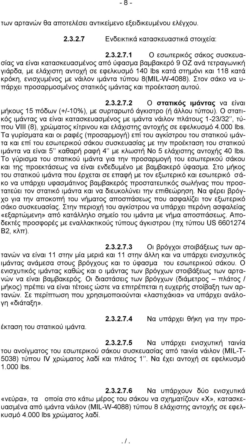 1 Ο εσωτερικός σάκος συσκευασίας να είναι κατασκευασμένος από ύφασμα βαμβακερό 9 ΟΖ ανά τετραγωνική γιάρδα, με ελάχιστη αντοχή σε εφελκυσμό 140 lbs κατά στημόνι και 118 κατά κρόκη, ενισχυμένος με